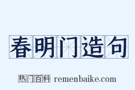 春明门造句是什么意思的图片